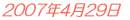 2007年4月29日